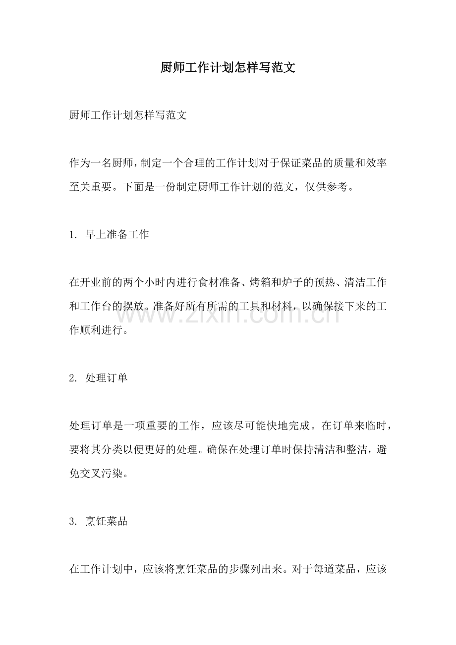 厨师工作计划怎样写范文.docx_第1页