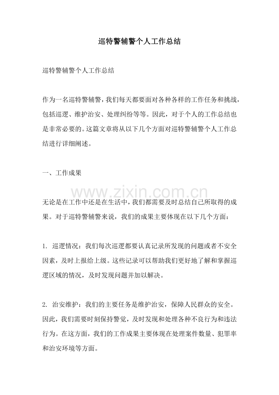 巡特警辅警个人工作总结 (2).pdf_第1页