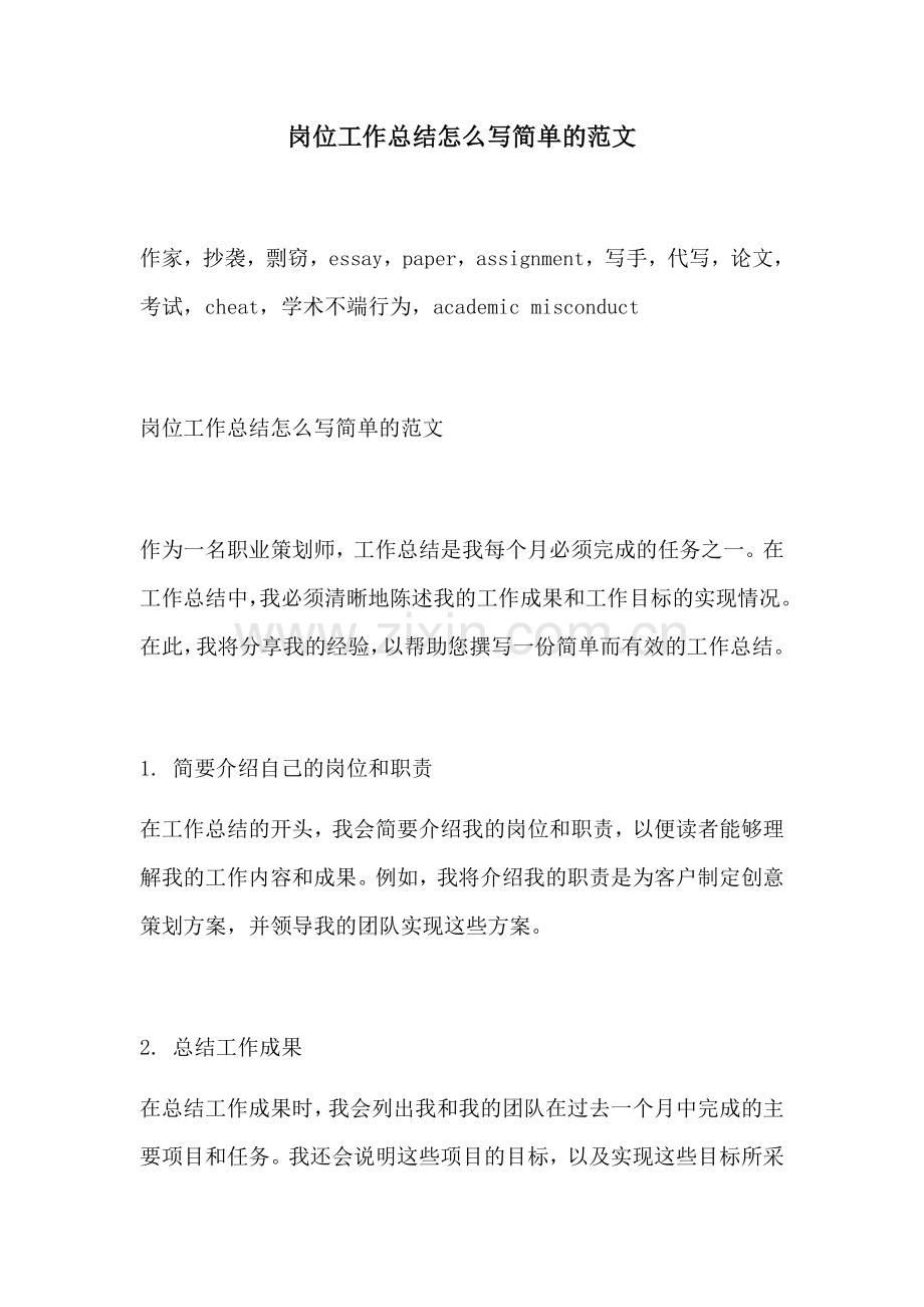 岗位工作总结怎么写简单的范文.docx_第1页