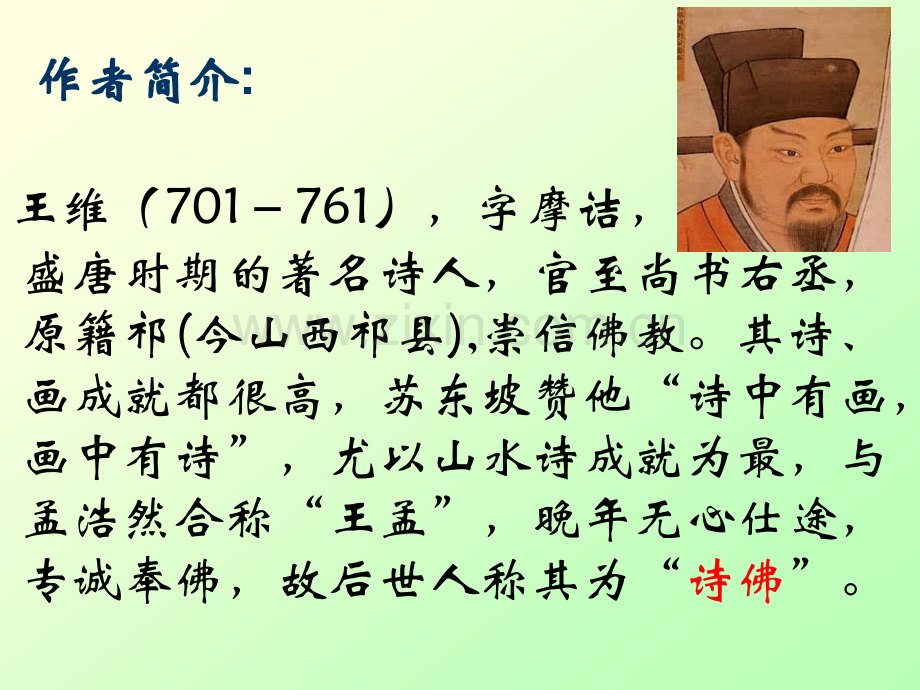 《竹里馆》课件ppt..ppt_第3页