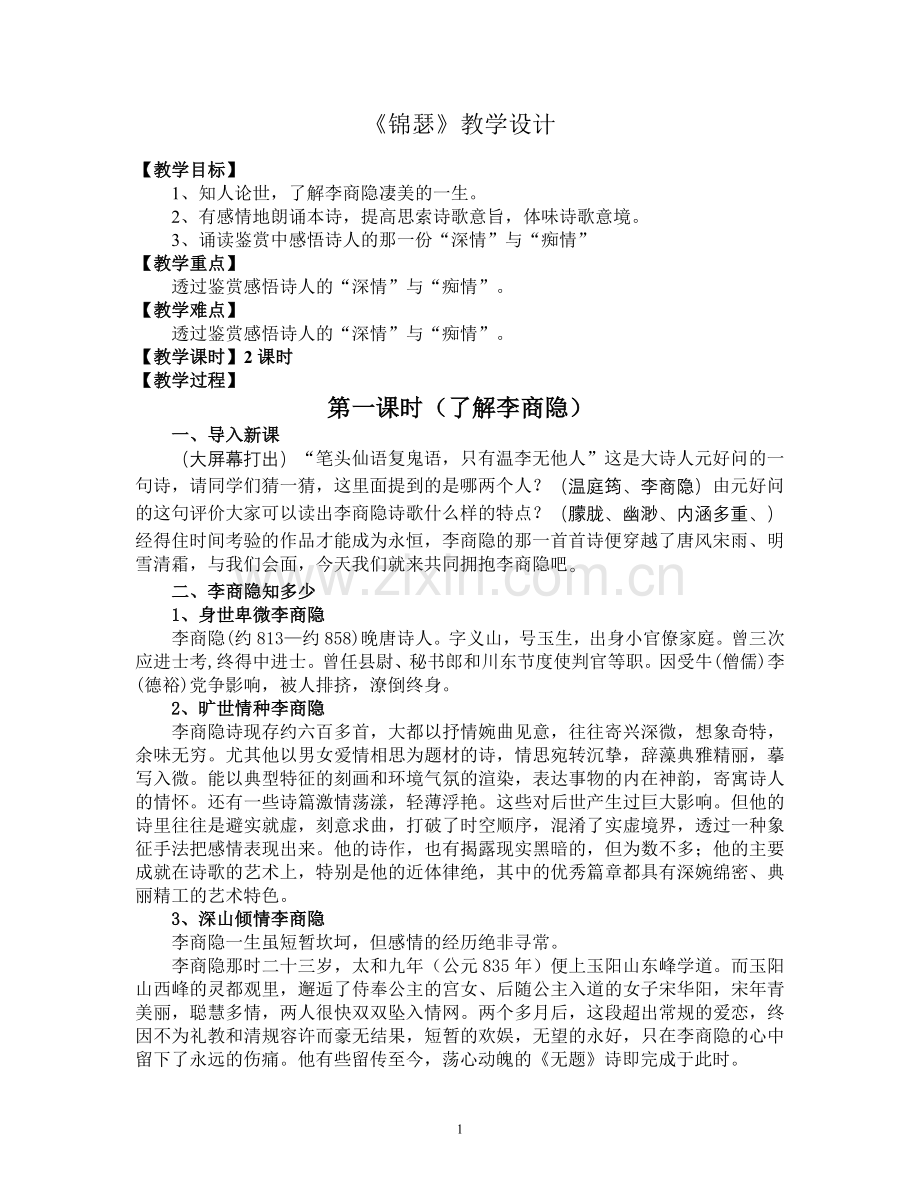 《锦瑟》教学设计.doc_第1页