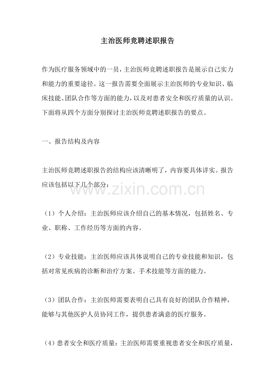 主治医师竞聘述职报告.pdf_第1页