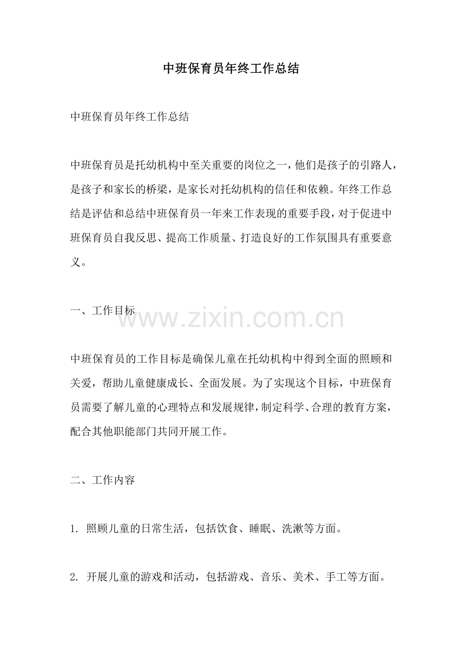 中班保育员年终工作总结.pdf_第1页