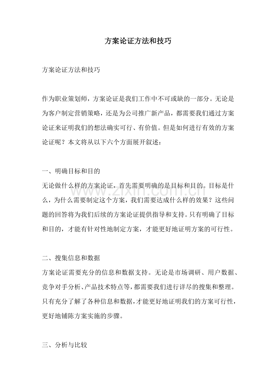 方案论证方法和技巧.docx_第1页