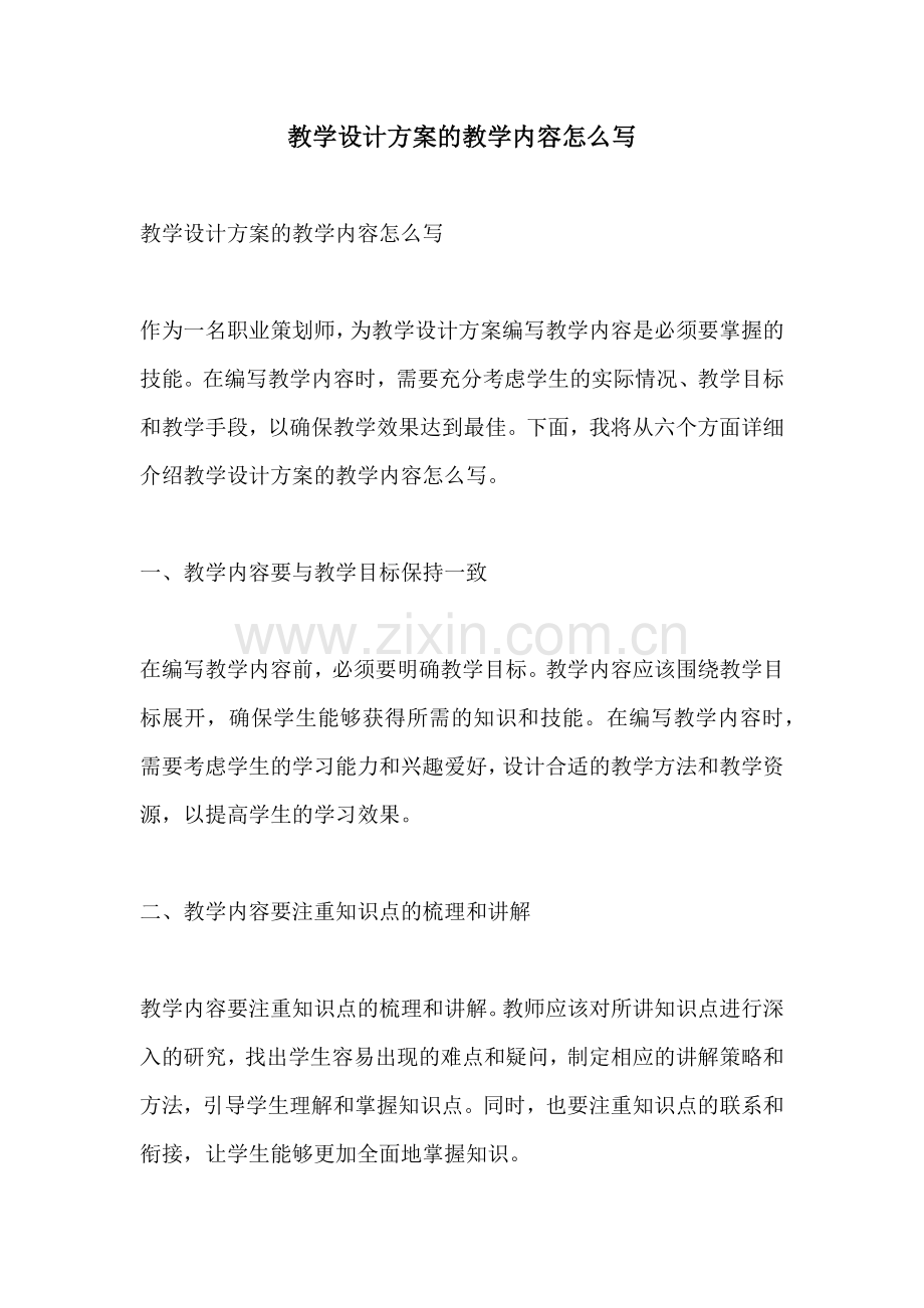 教学设计方案的教学内容怎么写.docx_第1页