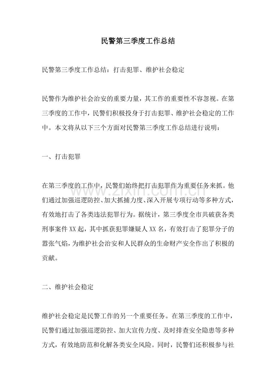 民警第三季度工作总结.pdf_第1页