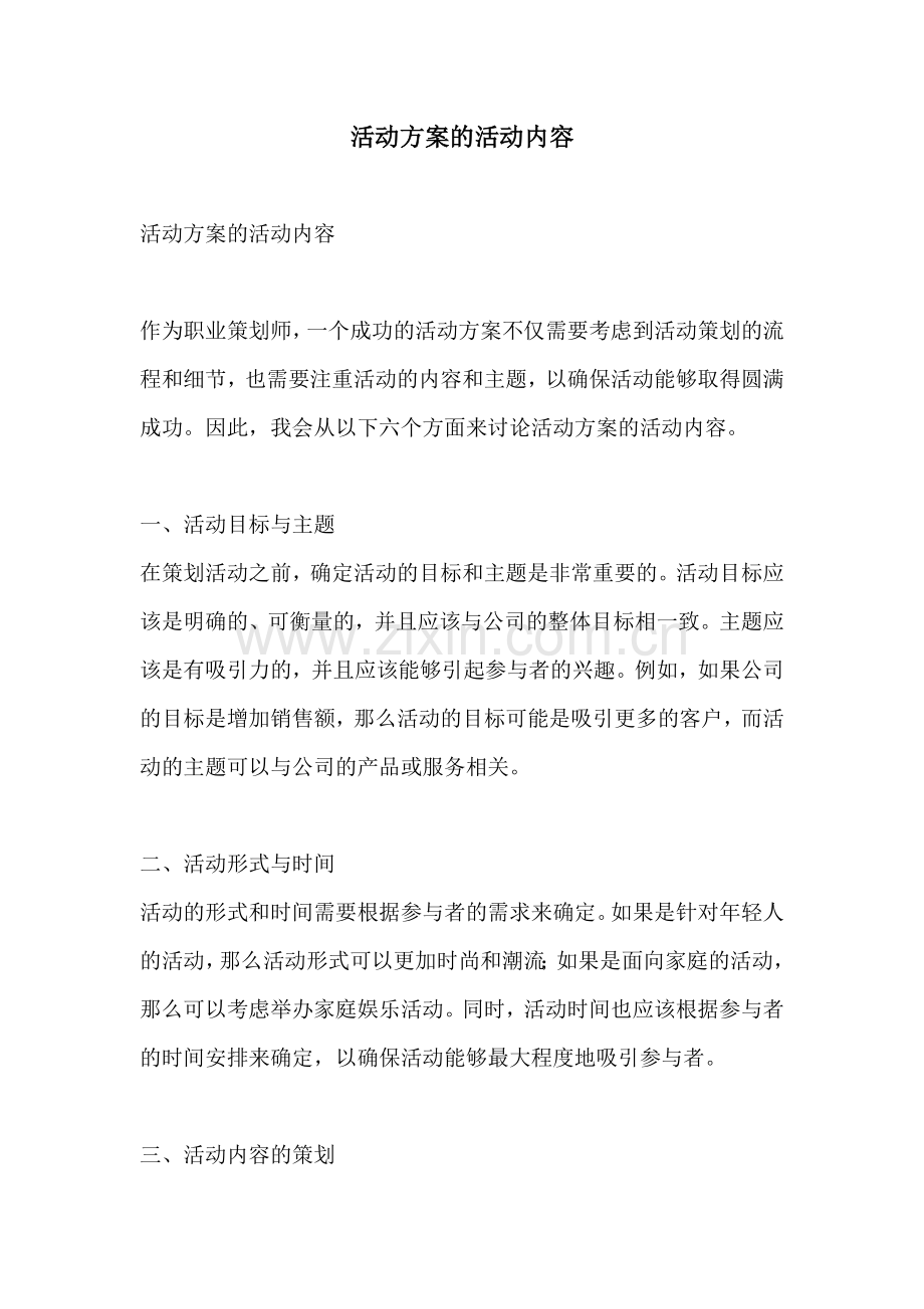 活动方案的活动内容.docx_第1页