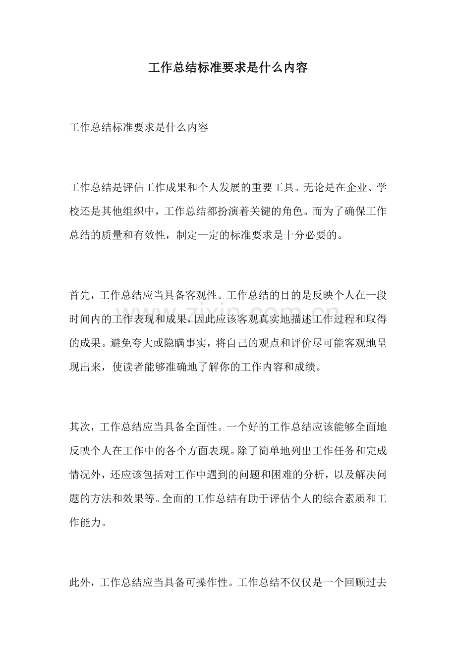 工作总结标准要求是什么内容.docx_第1页