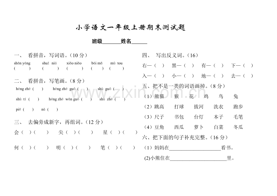 小学语文一年级上册期末测试题.doc_第1页