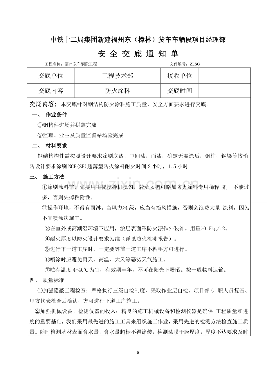 钢结构防火涂料安全交底.doc_第1页