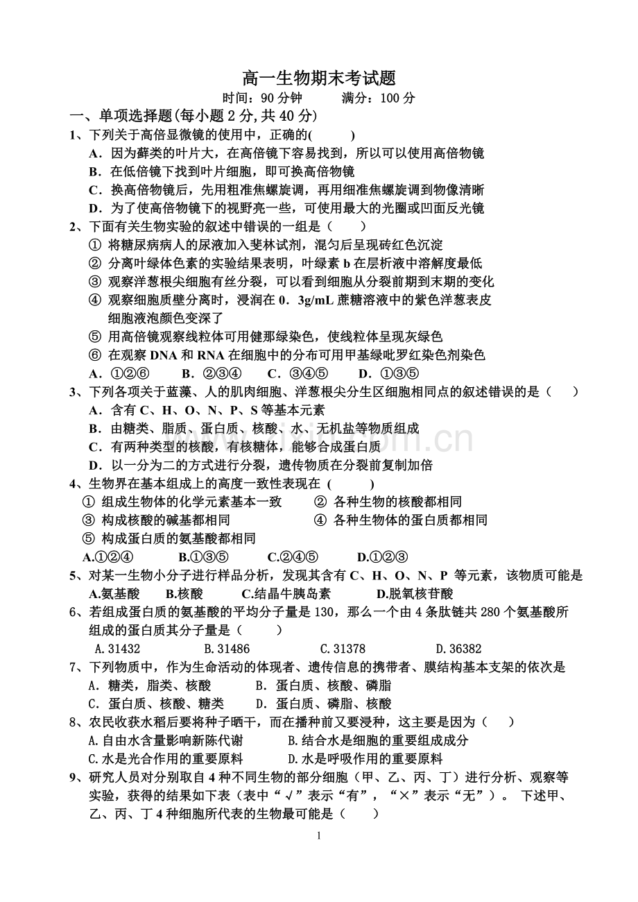 高一生物期末考试题及答案.doc_第1页