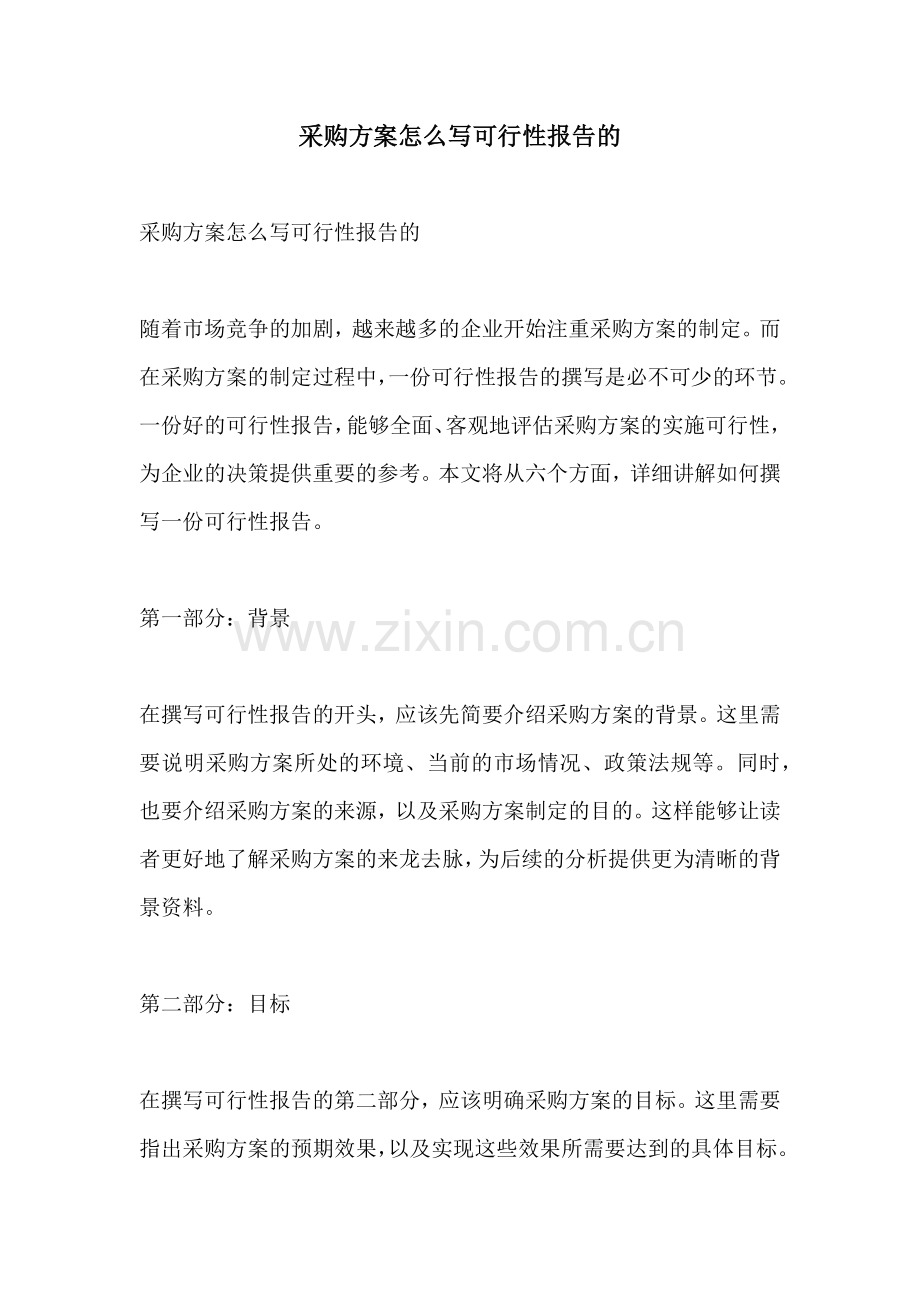 采购方案怎么写可行性报告的.docx_第1页