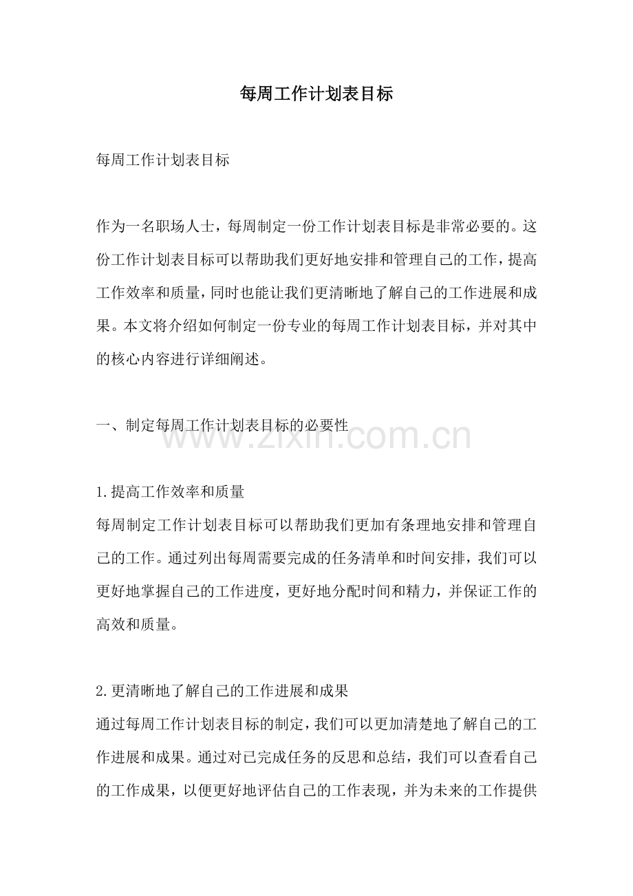 每周工作计划表目标 (2).docx_第1页