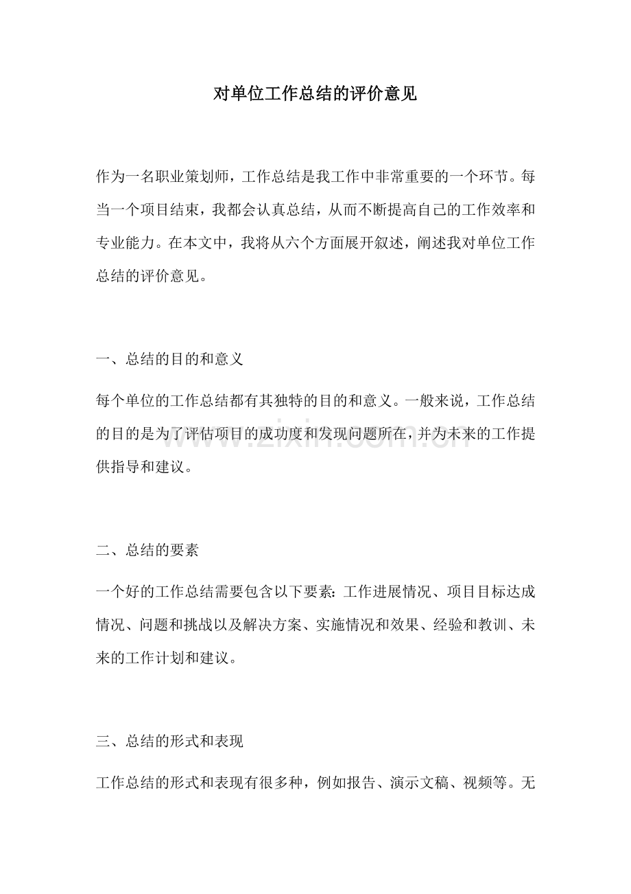 对单位工作总结的评价意见.docx_第1页