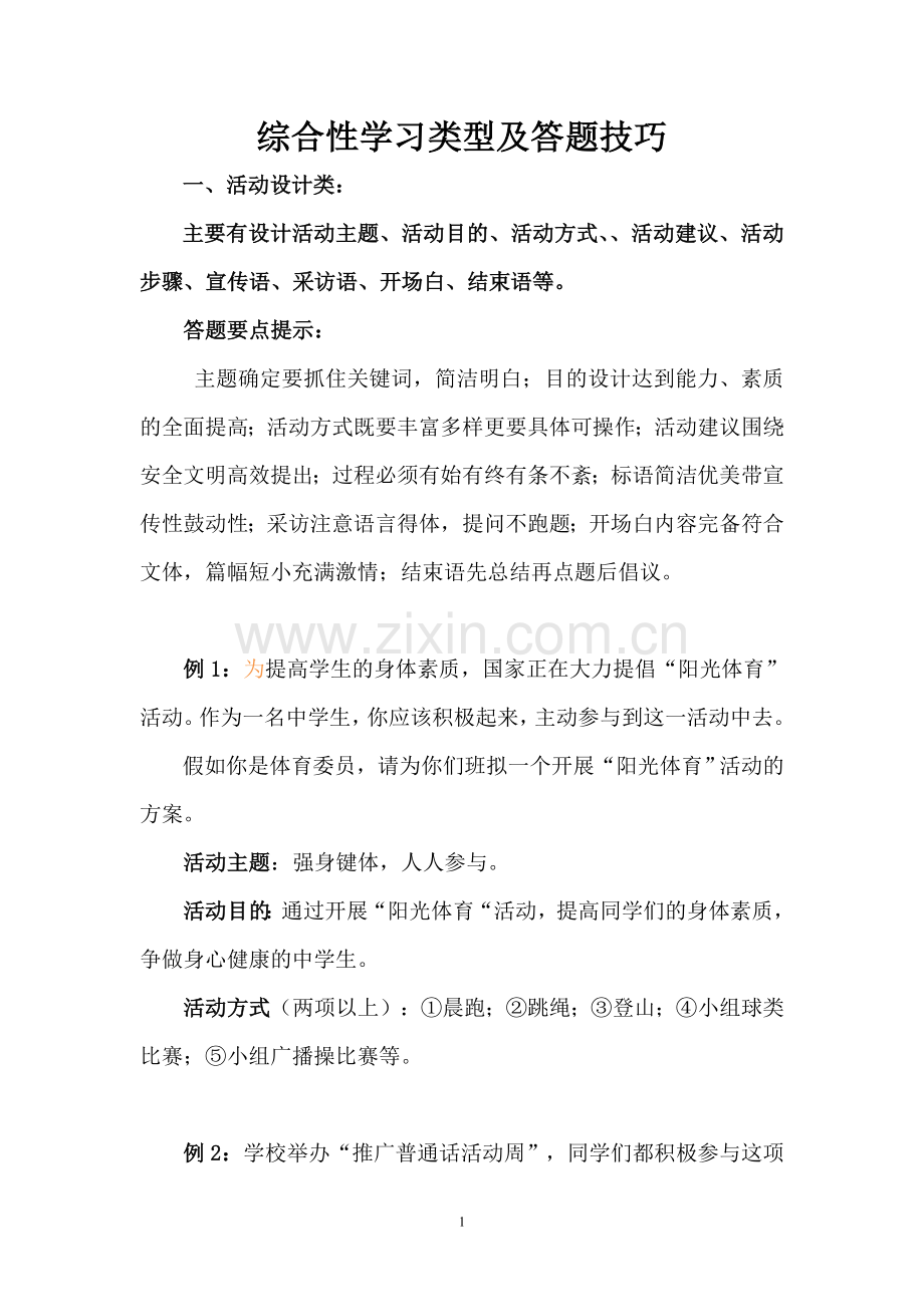 初中语文综合性学习类型及答题技巧.doc_第1页