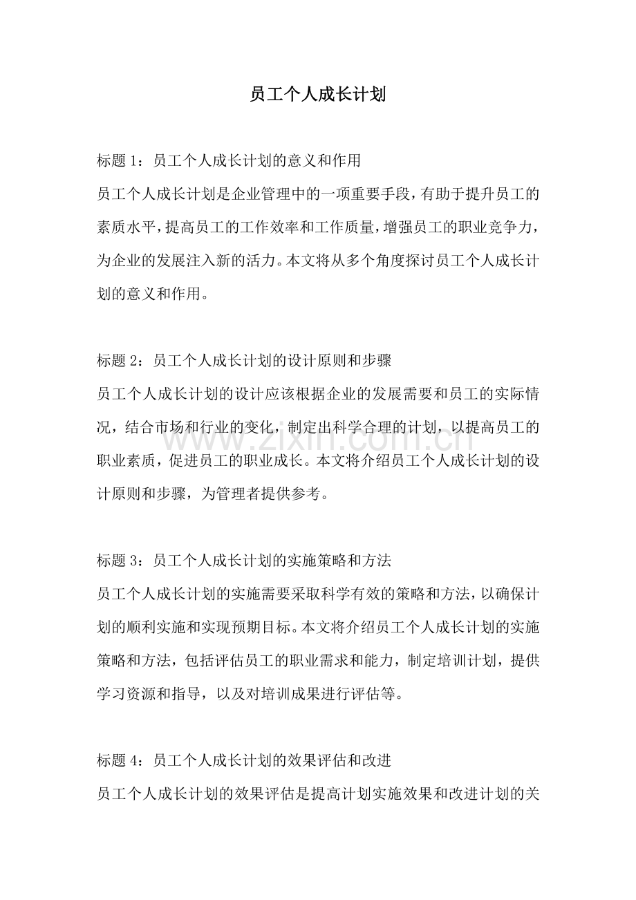 员工个人成长计划.pdf_第1页