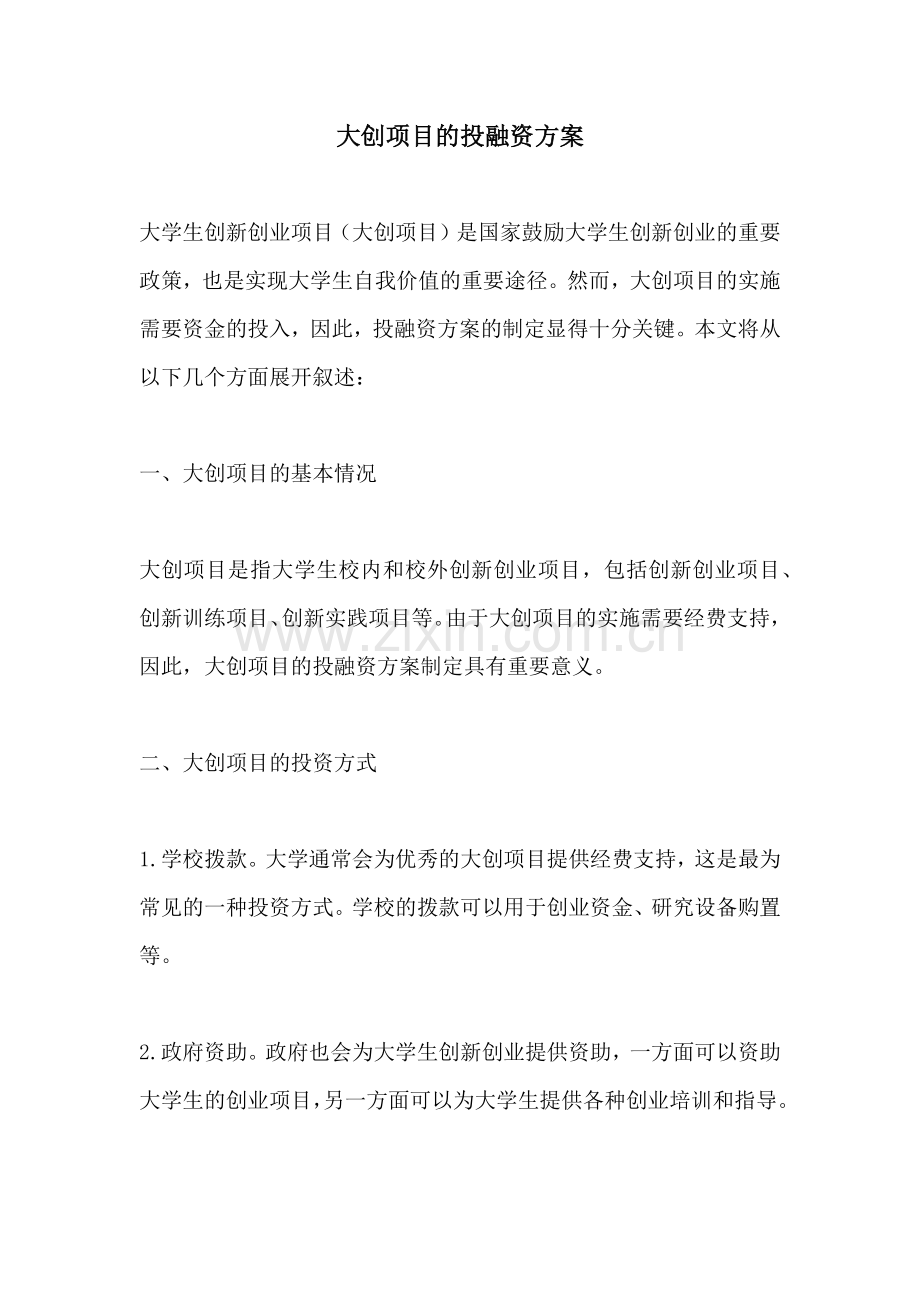 大创项目的投融资方案.docx_第1页