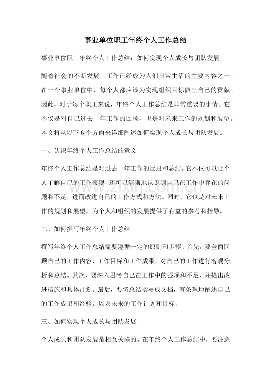 事业单位职工年终个人工作总结.docx_第1页