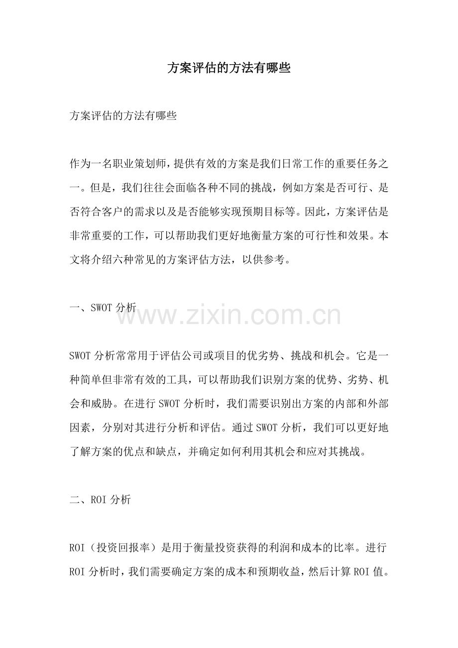 方案评估的方法有哪些.docx_第1页