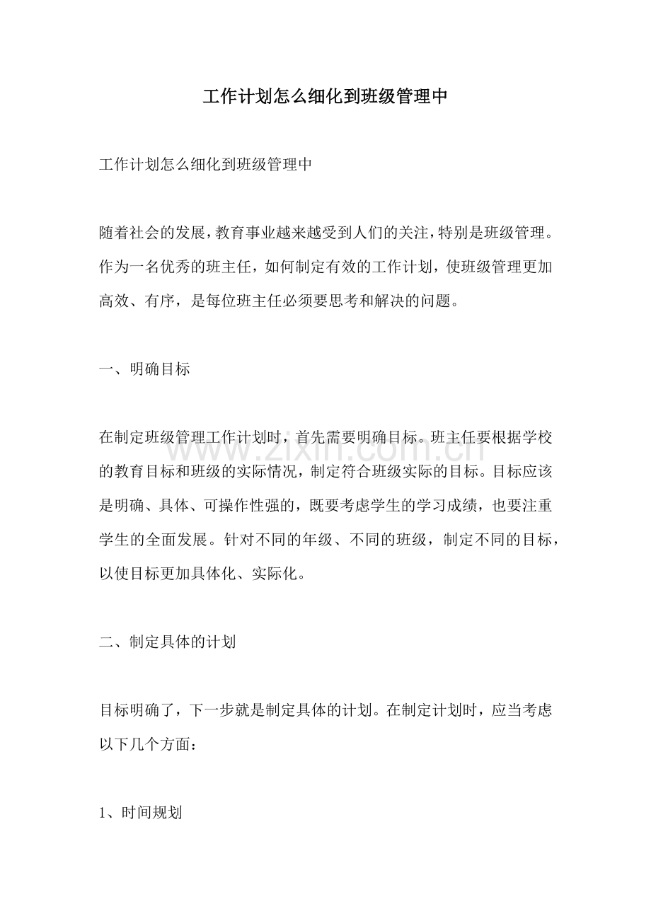 工作计划怎么细化到班级管理中.docx_第1页