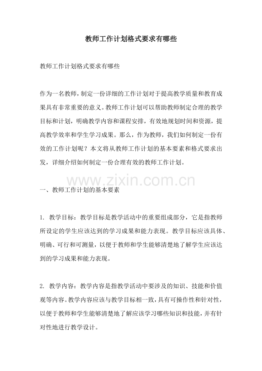 教师工作计划格式要求有哪些 (2).docx_第1页