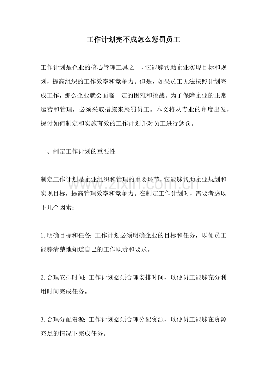 工作计划完不成怎么惩罚员工.docx_第1页