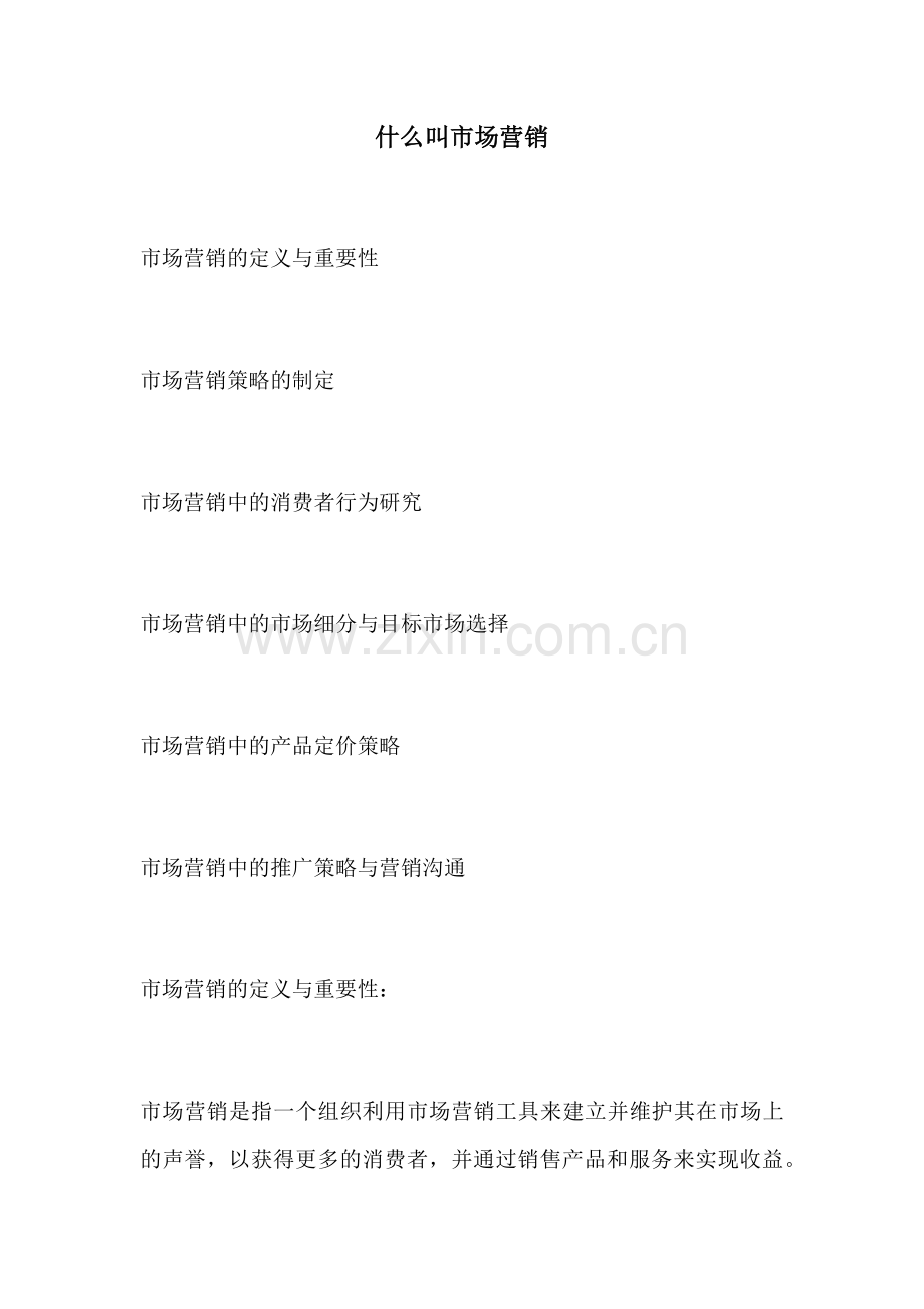 什么叫市场营销.docx_第1页