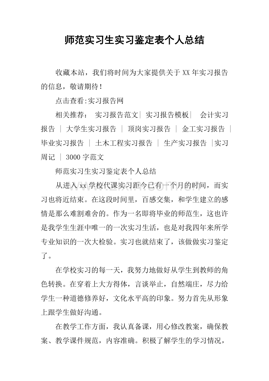 师范实习生实习鉴定表个人总结.doc_第1页