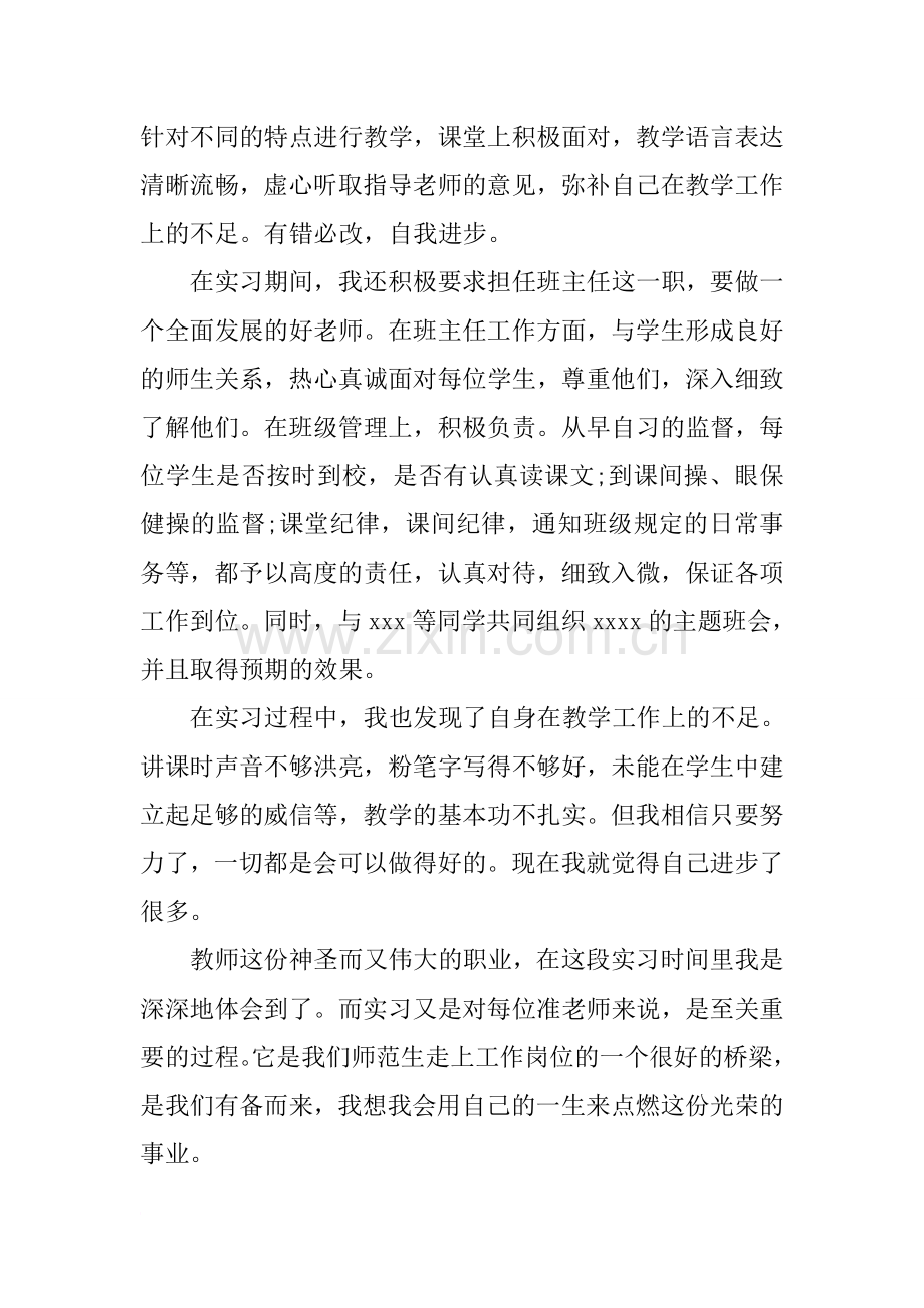 师范实习生实习鉴定表个人总结.doc_第2页