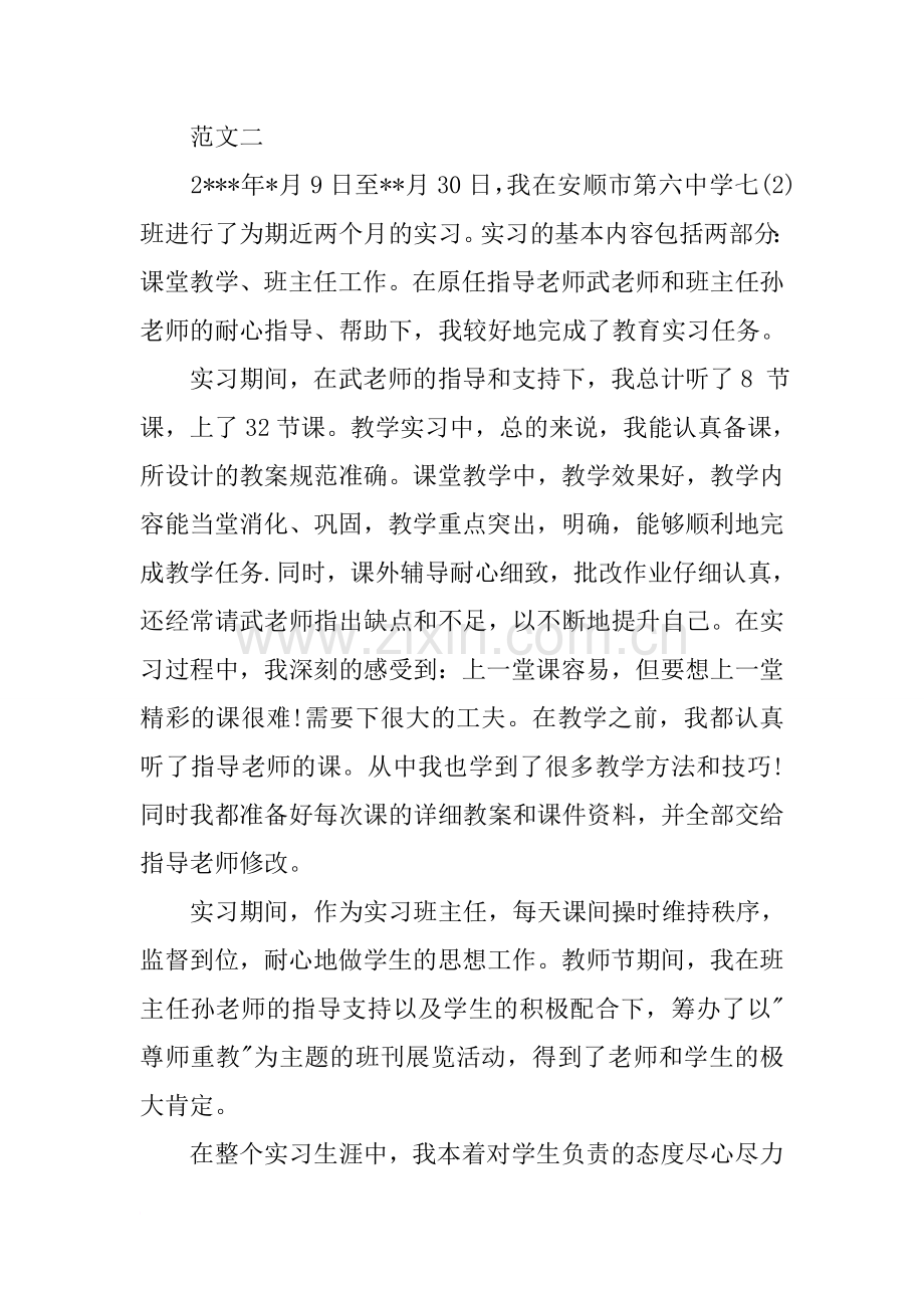 师范实习生实习鉴定表个人总结.doc_第3页