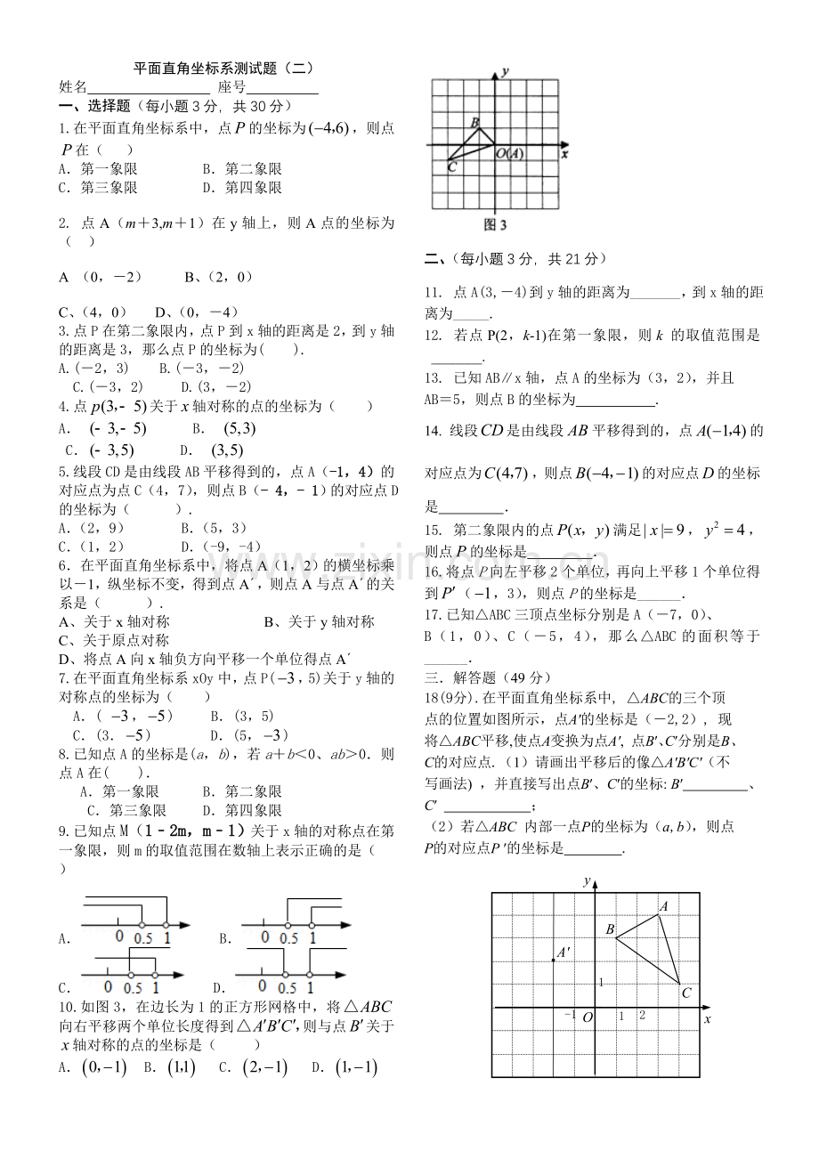 平面直角坐标系测试题.doc_第1页