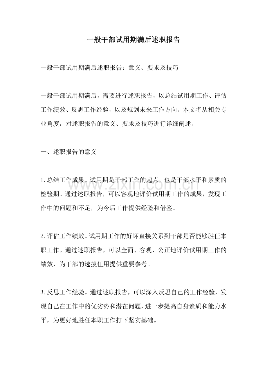 一般干部试用期满后述职报告.pdf_第1页