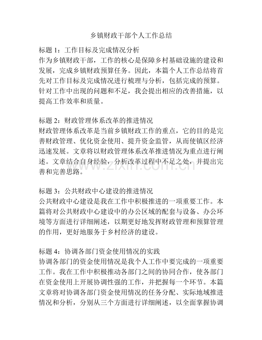 乡镇财政干部个人工作总结.docx_第1页