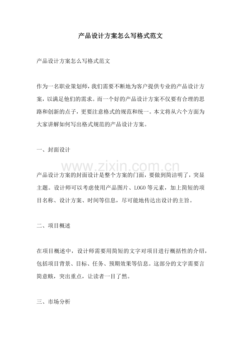 产品设计方案怎么写格式范文.docx_第1页