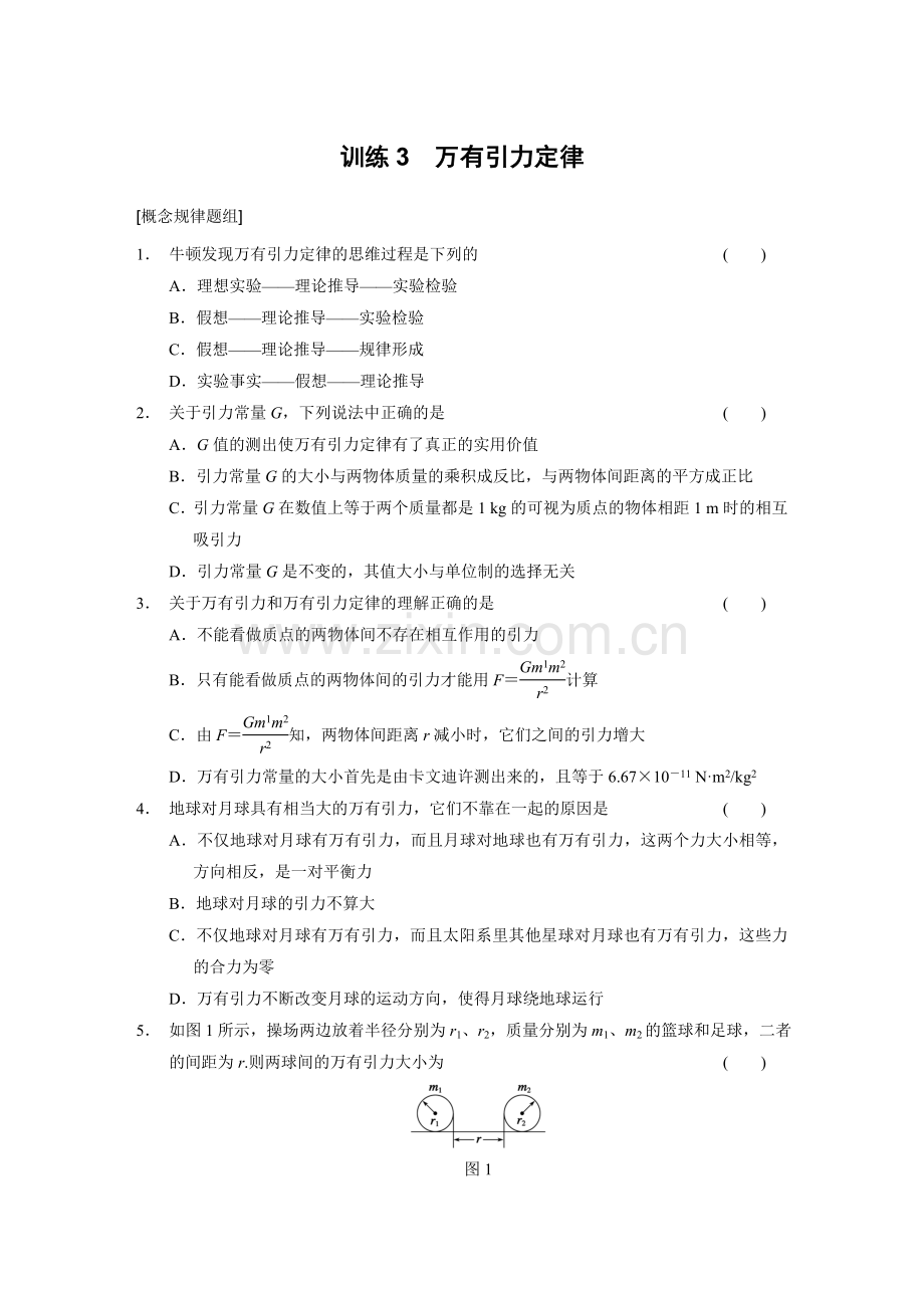 物理必修2第6章万有引力训练3.doc_第1页