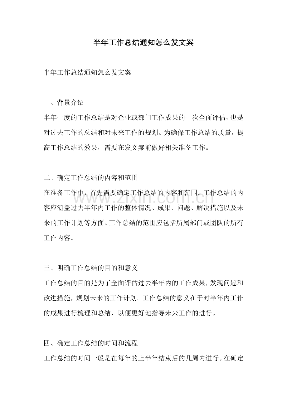 半年工作总结通知怎么发文案.docx_第1页