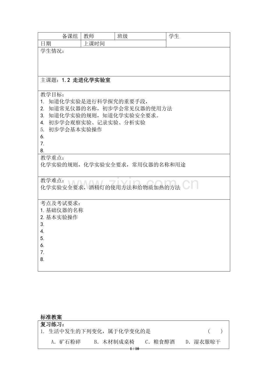 1.2走进化学实验室学生汇编.doc_第1页