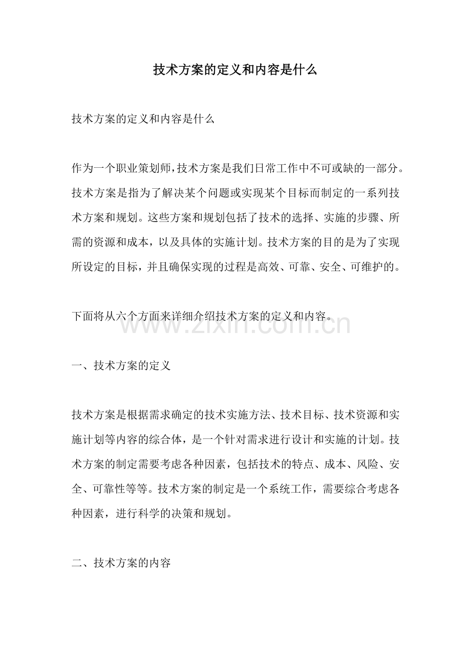 技术方案的定义和内容是什么.docx_第1页