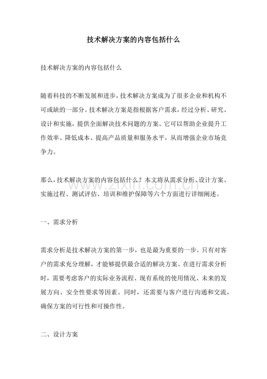 技术解决方案的内容包括什么.docx_第1页