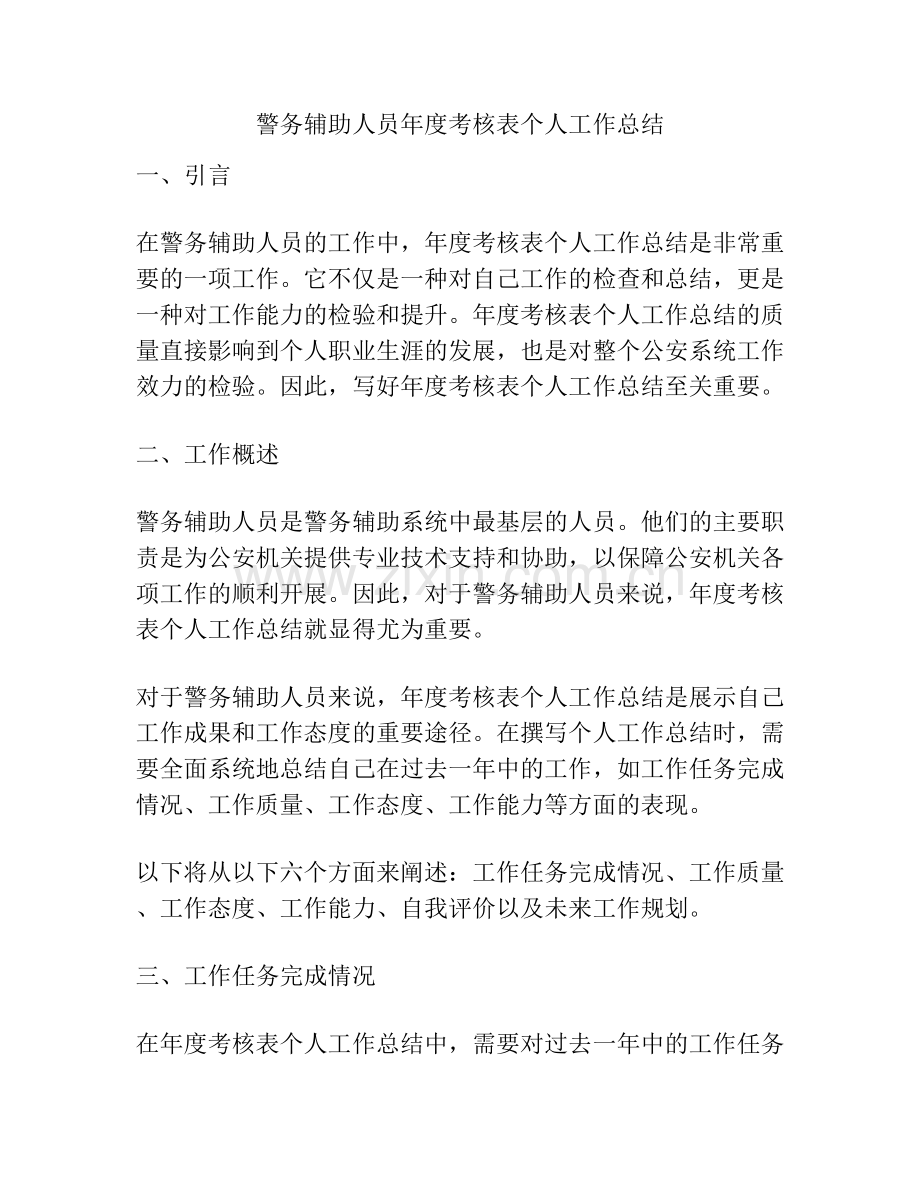 警务辅助人员年度考核表个人工作总结.docx_第1页