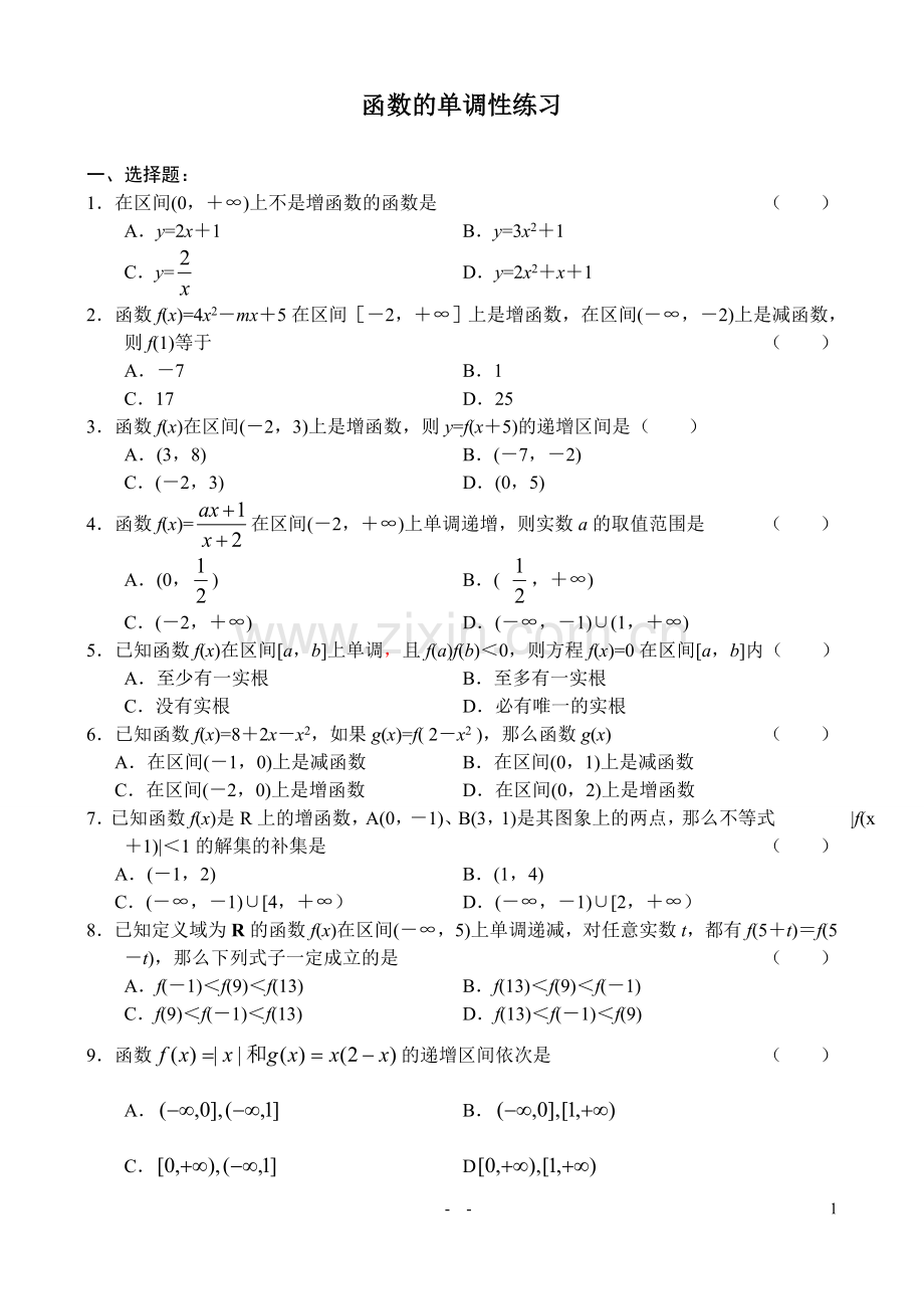 函数的单调性练习题(含答案).doc_第1页