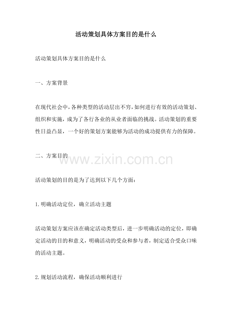 活动策划具体方案目的是什么.docx_第1页