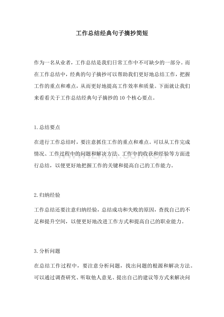 工作总结经典句子摘抄简短.docx_第1页