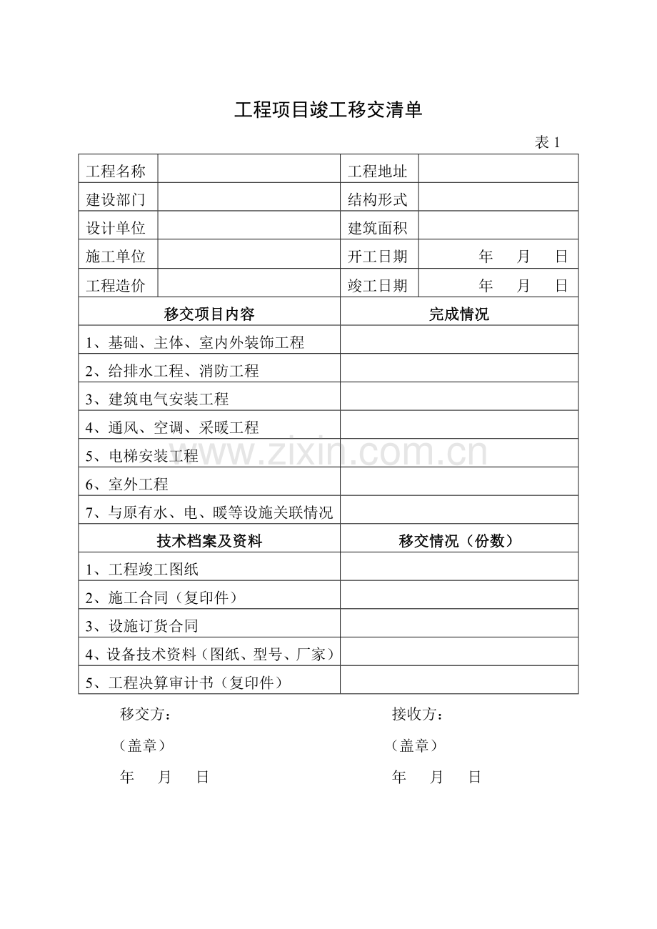 工程移交清单范本.doc_第2页