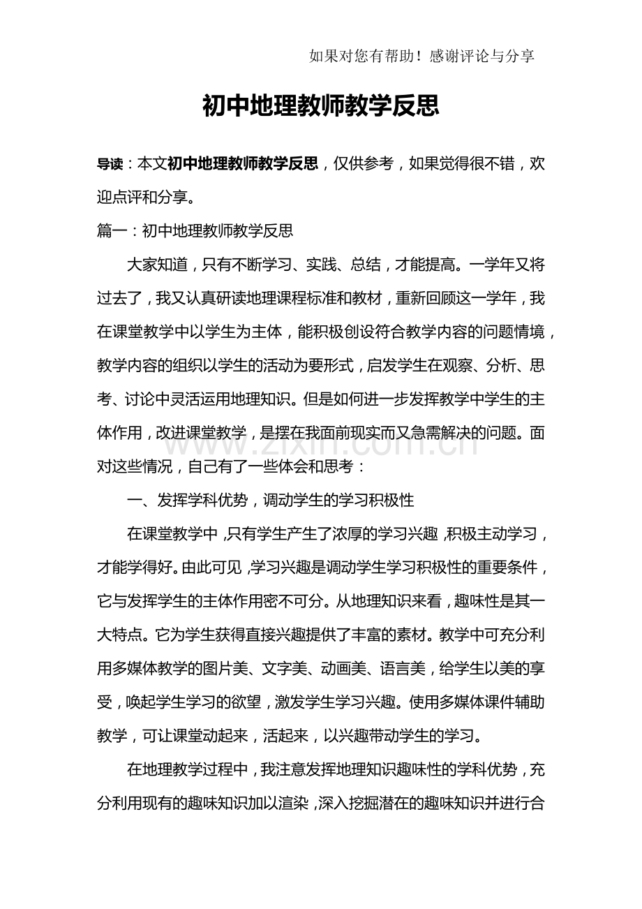 初中地理教师教学反思.doc_第1页