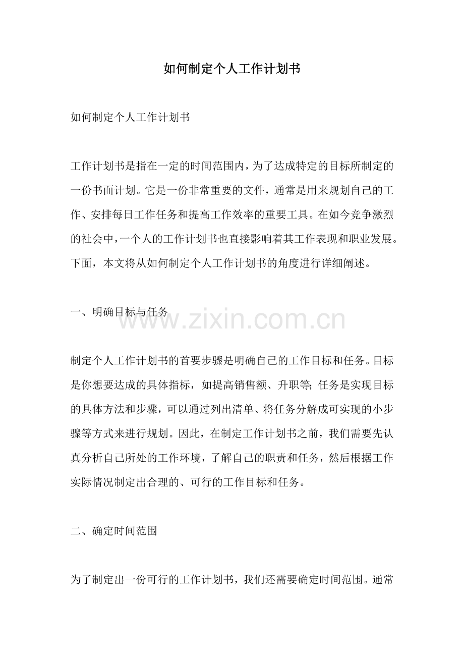 如何制定个人工作计划书.docx_第1页