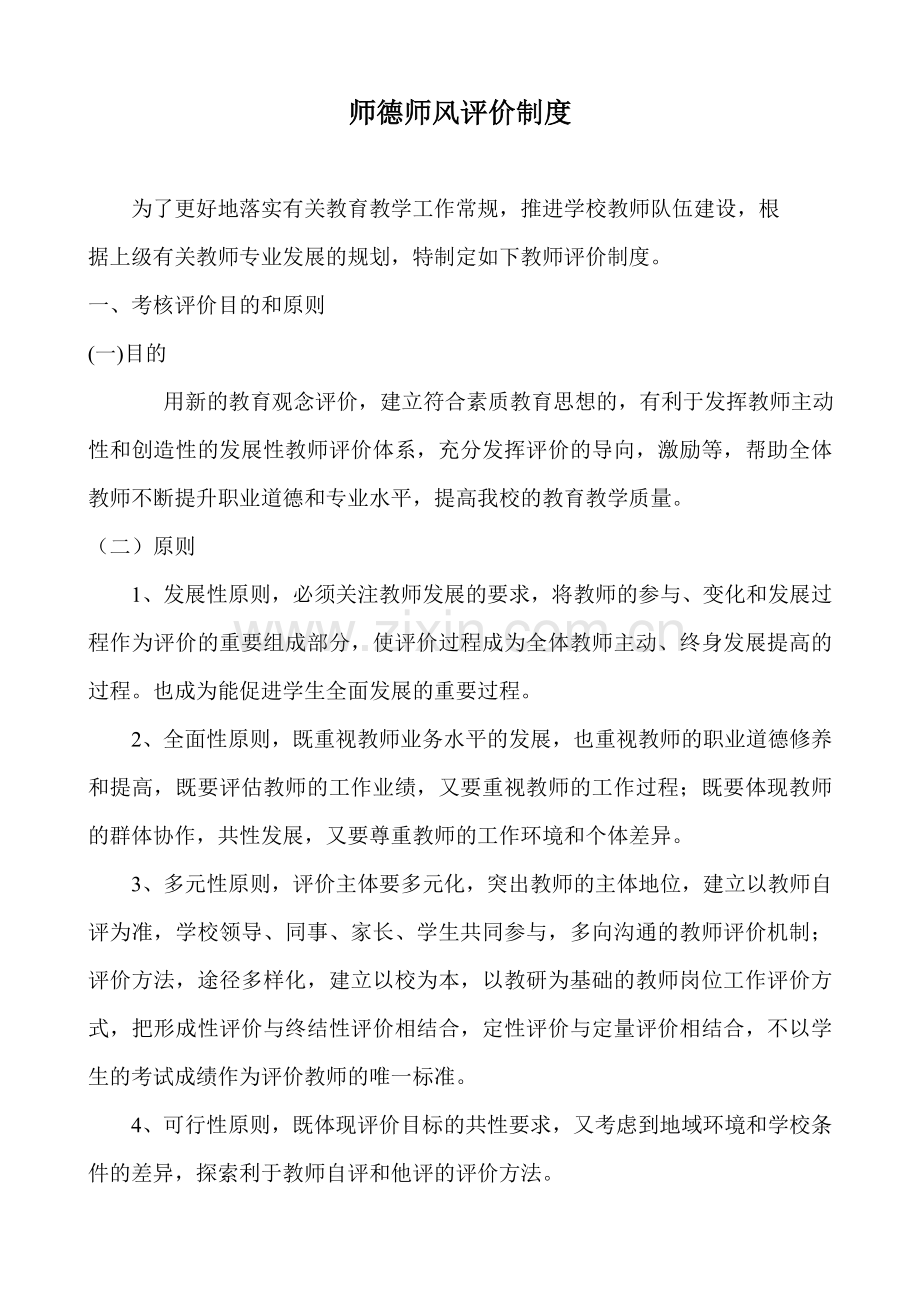 师德师风评价制度.doc_第1页