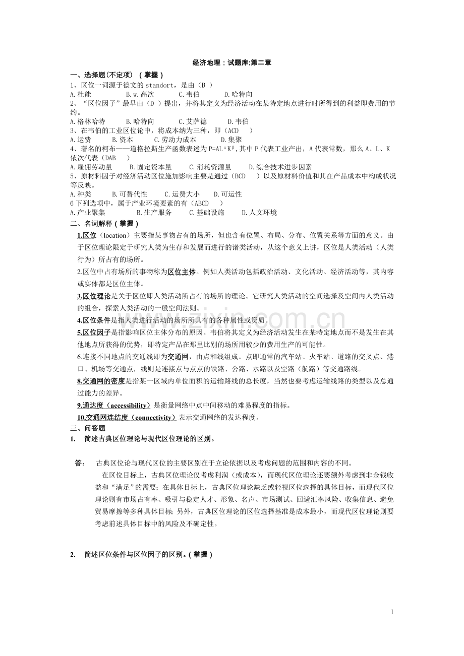 经济地理学复习题及答案-第二章(0答案).doc_第1页