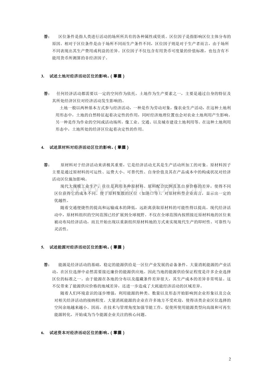 经济地理学复习题及答案-第二章(0答案).doc_第2页