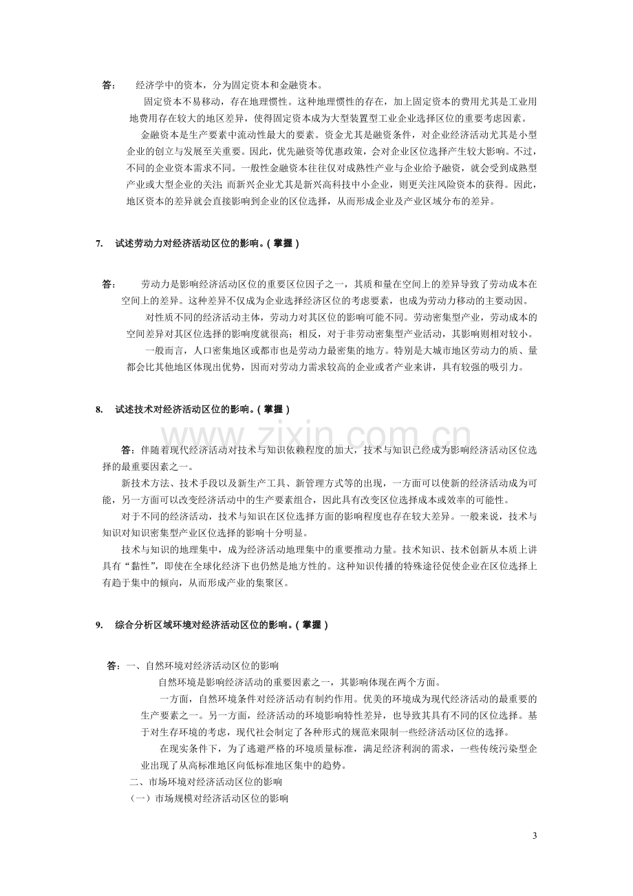 经济地理学复习题及答案-第二章(0答案).doc_第3页